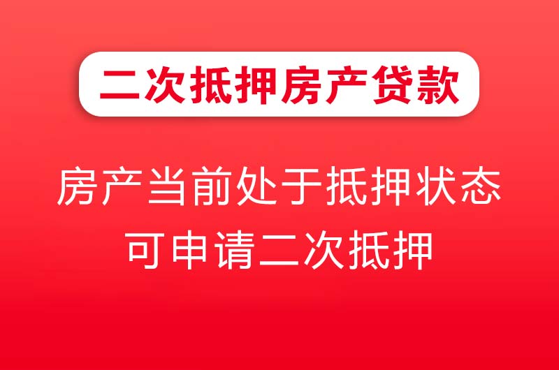 山南二次抵押房产贷款